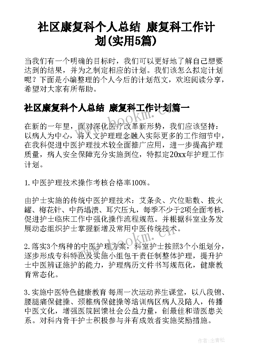 社区康复科个人总结 康复科工作计划(实用5篇)