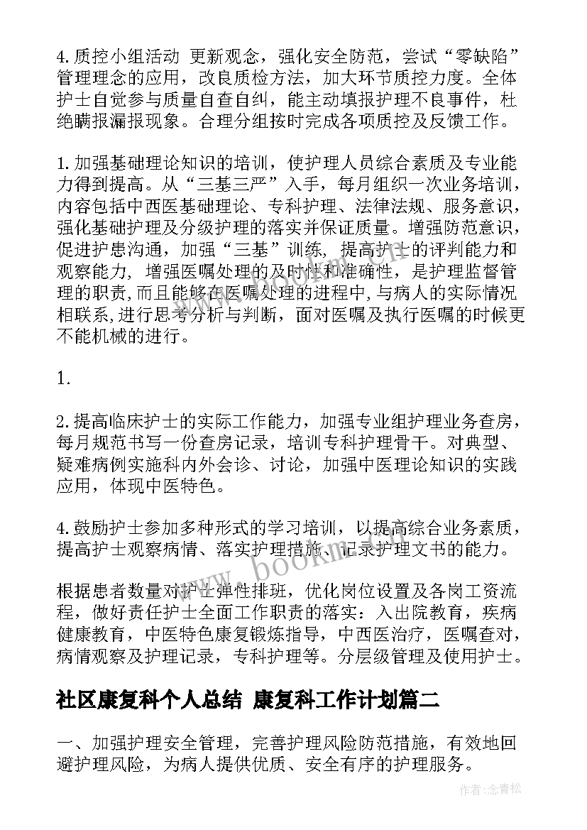 社区康复科个人总结 康复科工作计划(实用5篇)