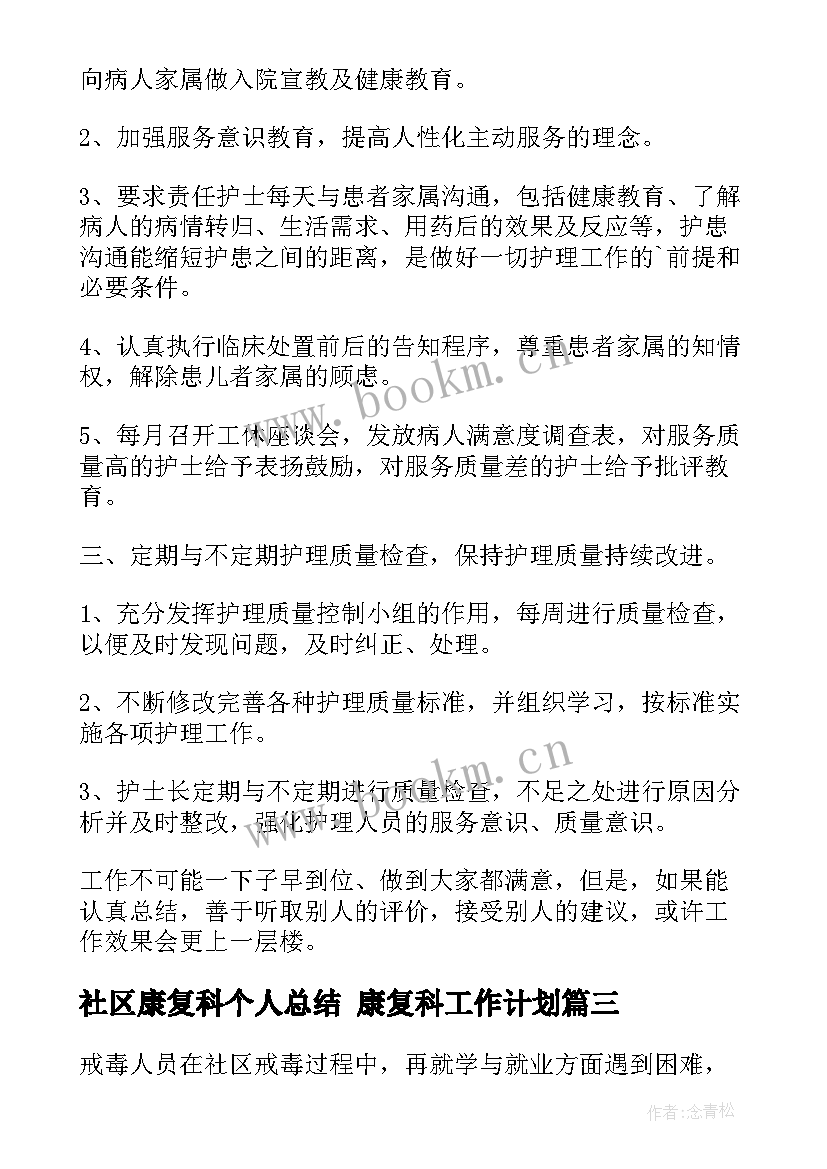 社区康复科个人总结 康复科工作计划(实用5篇)