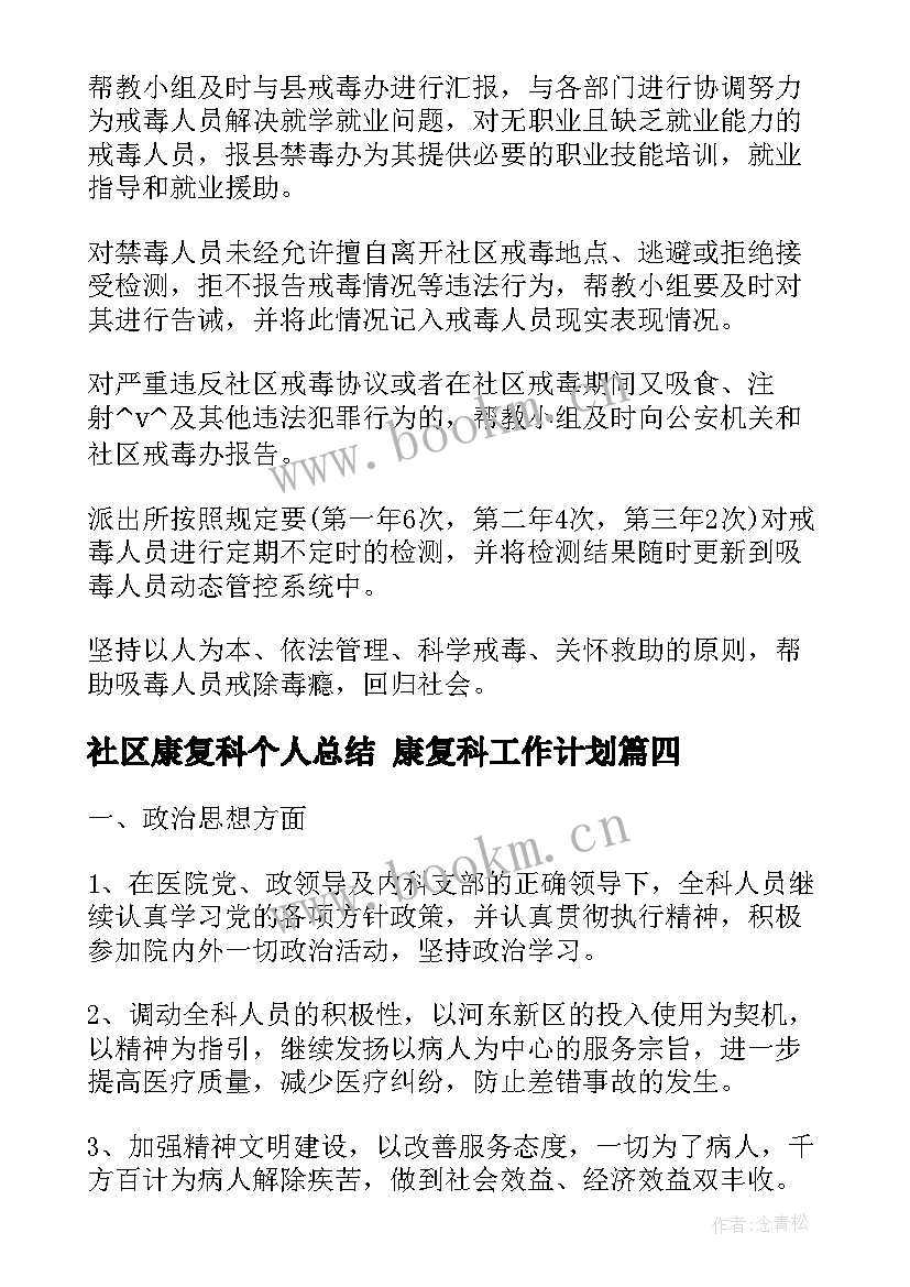 社区康复科个人总结 康复科工作计划(实用5篇)