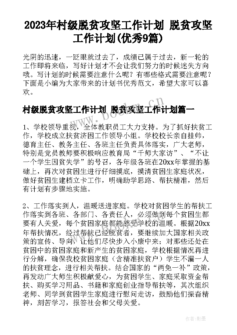 2023年村级脱贫攻坚工作计划 脱贫攻坚工作计划(优秀9篇)