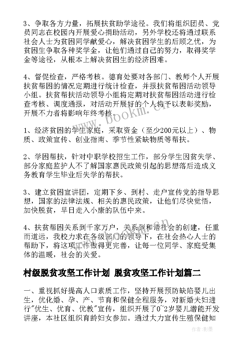 2023年村级脱贫攻坚工作计划 脱贫攻坚工作计划(优秀9篇)