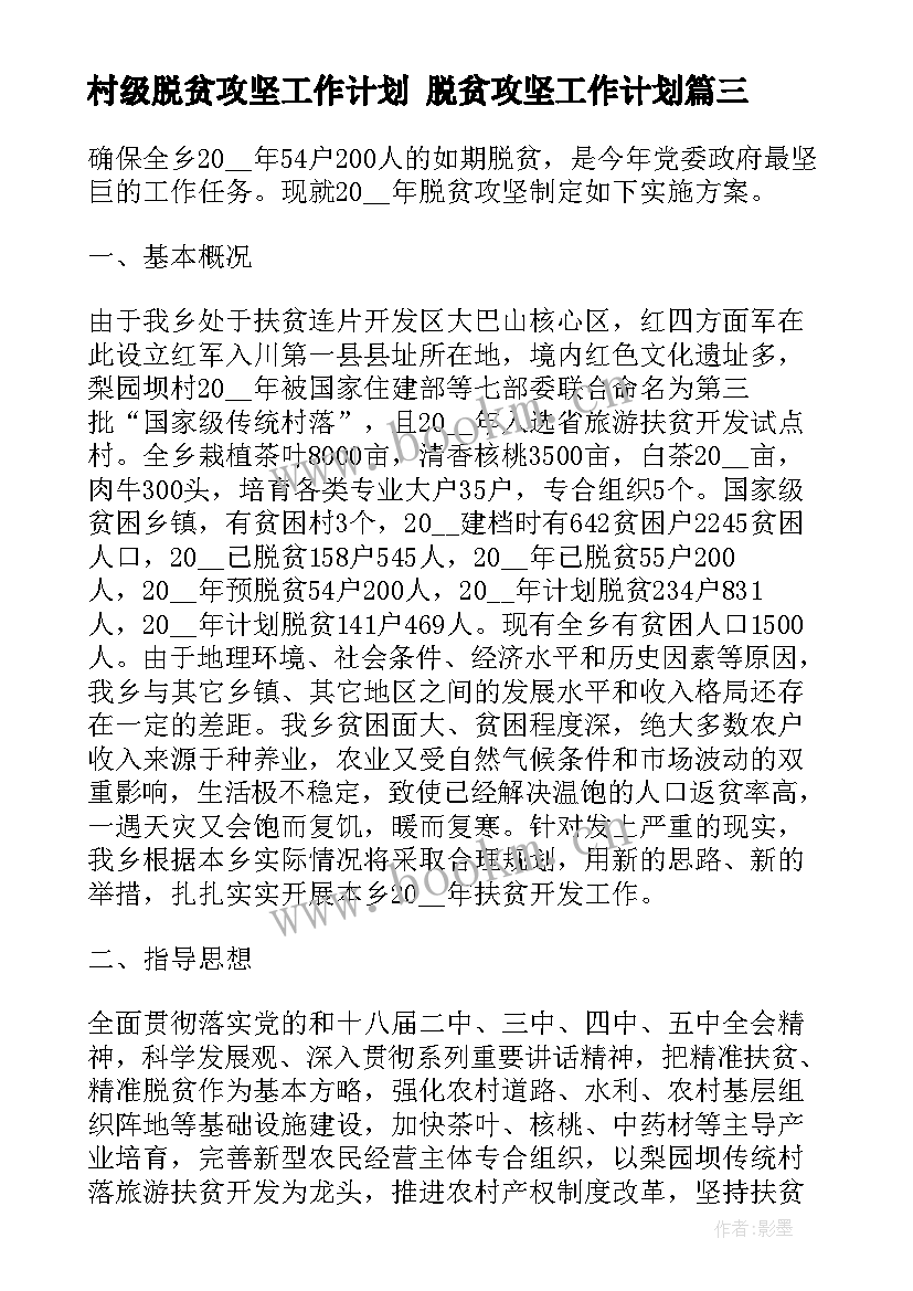 2023年村级脱贫攻坚工作计划 脱贫攻坚工作计划(优秀9篇)