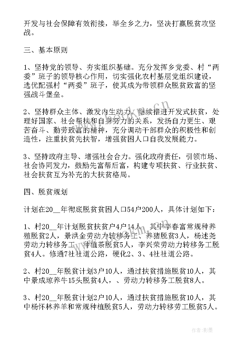 2023年村级脱贫攻坚工作计划 脱贫攻坚工作计划(优秀9篇)