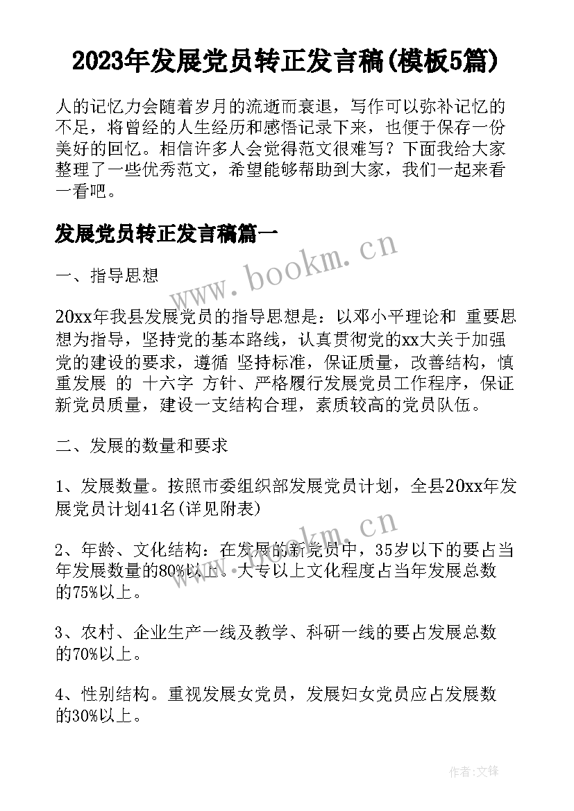 2023年发展党员转正发言稿(模板5篇)