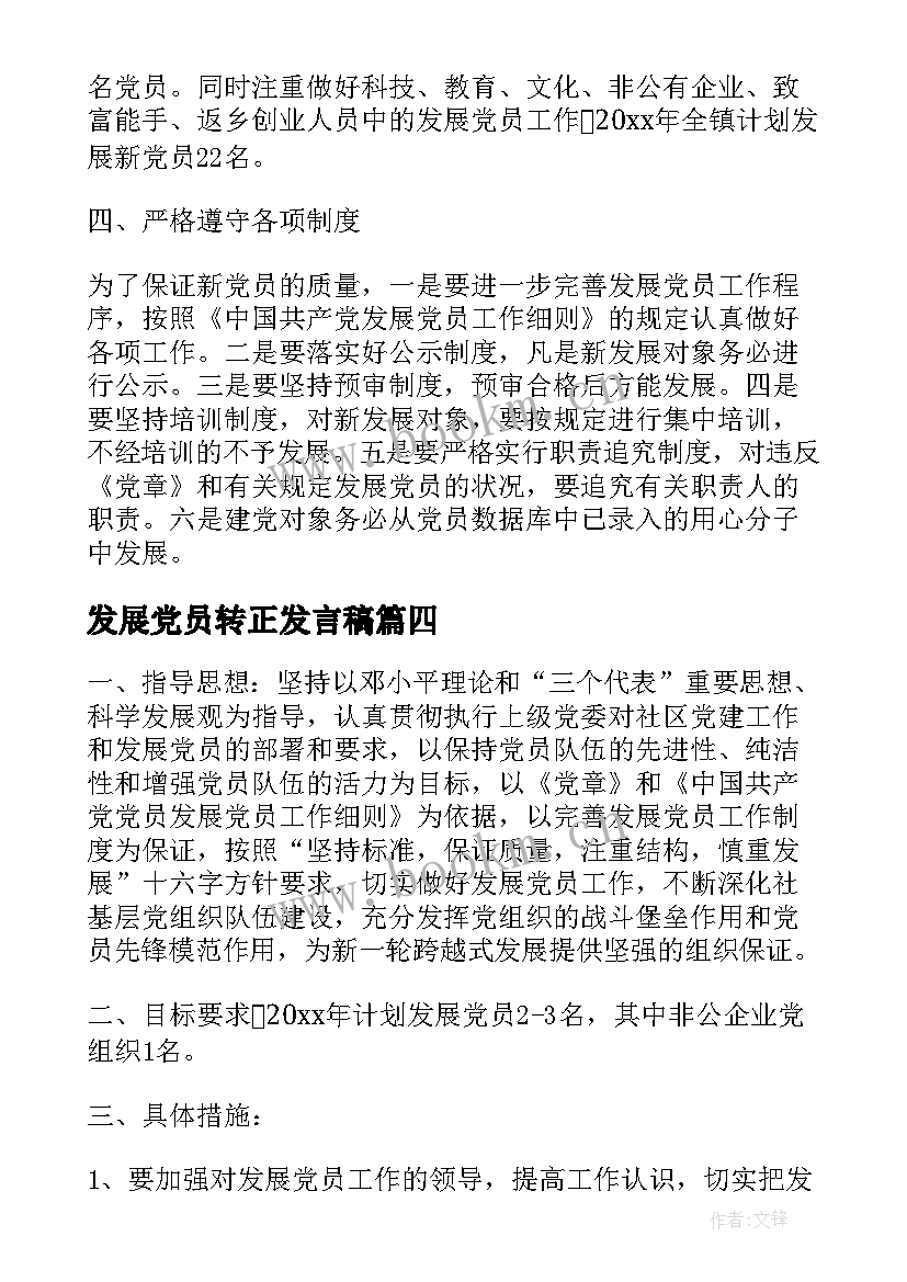 2023年发展党员转正发言稿(模板5篇)