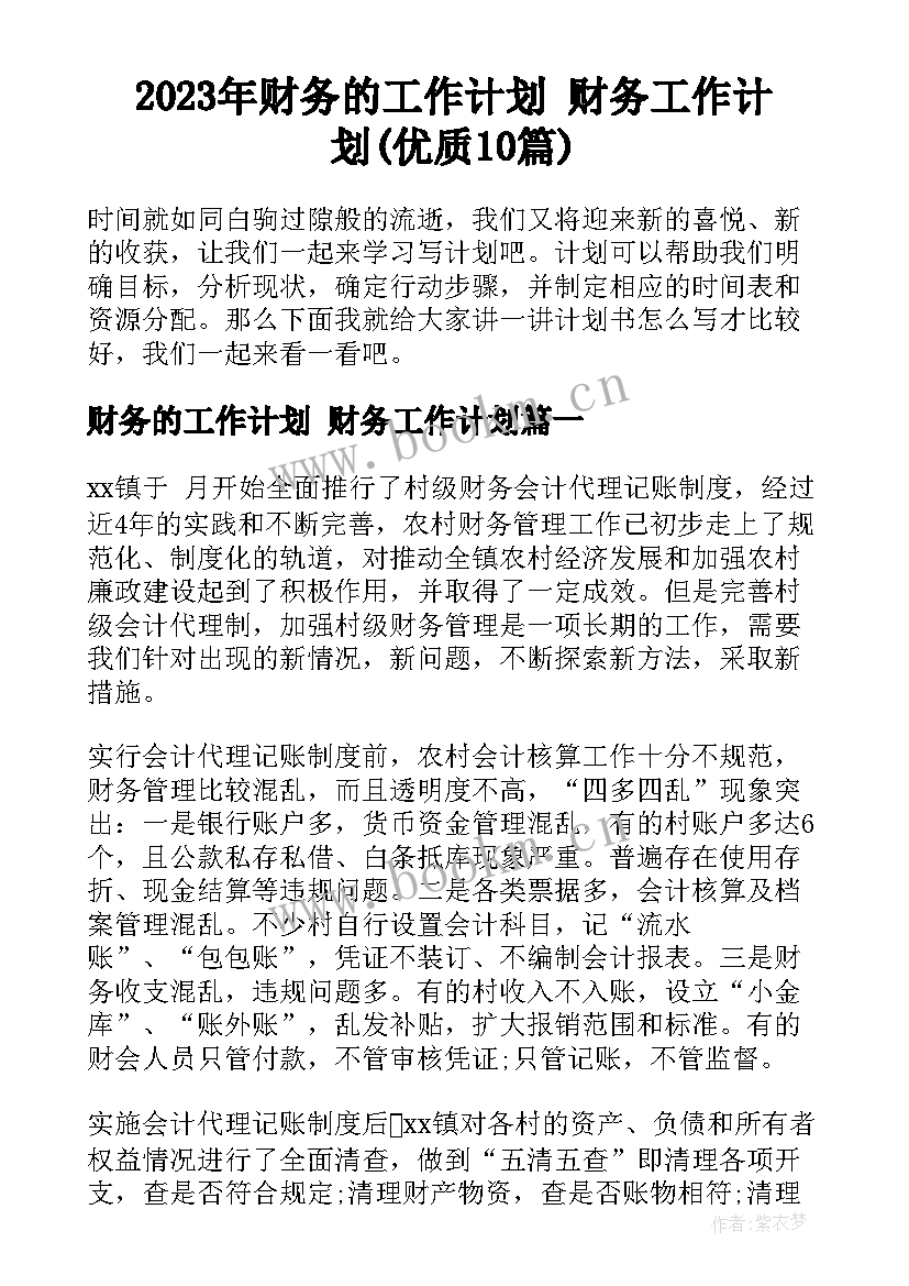 2023年财务的工作计划 财务工作计划(优质10篇)