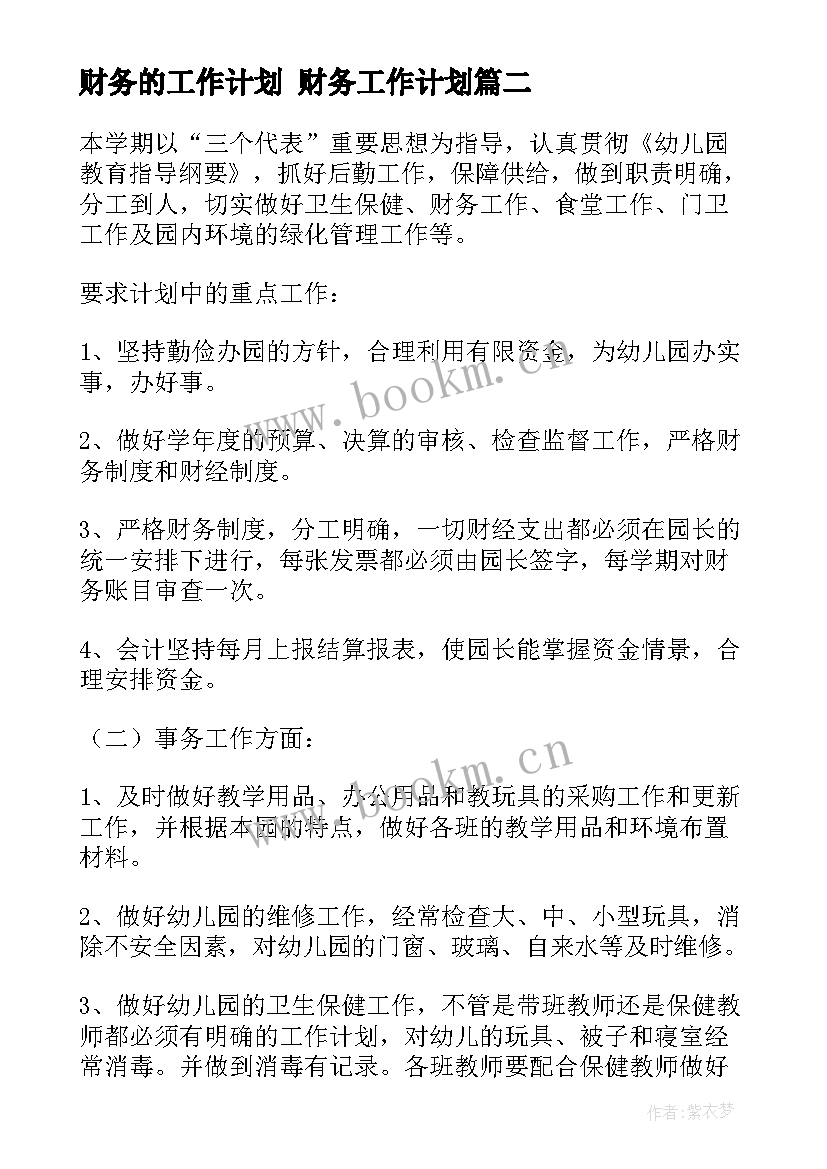 2023年财务的工作计划 财务工作计划(优质10篇)