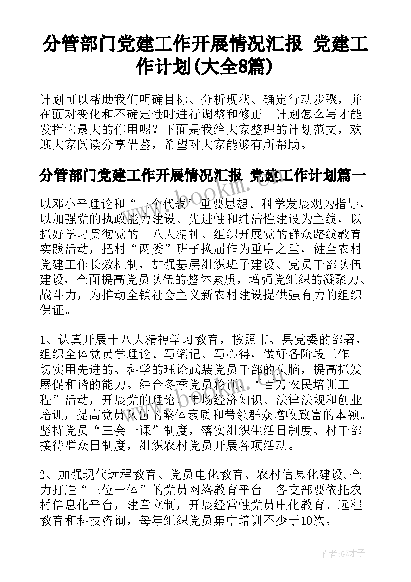 分管部门党建工作开展情况汇报 党建工作计划(大全8篇)