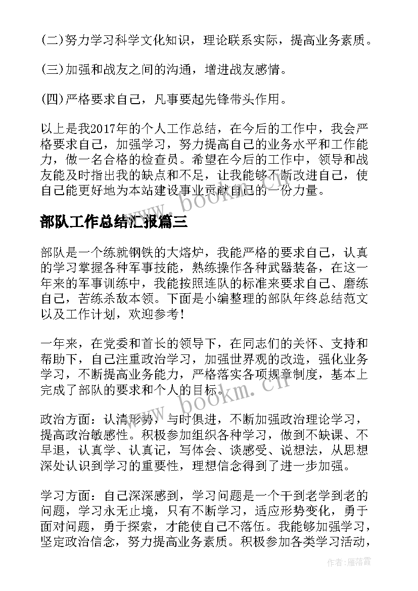 最新部队工作总结汇报(优秀7篇)