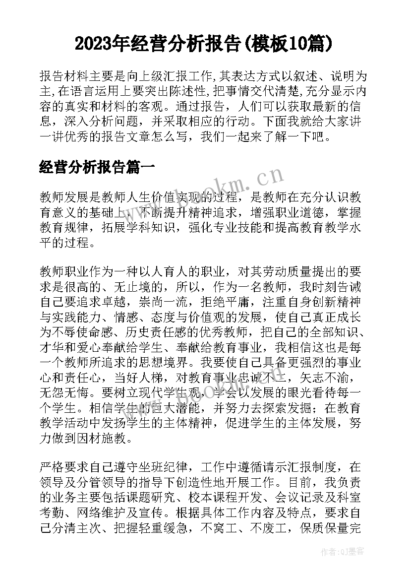 2023年经营分析报告(模板10篇)