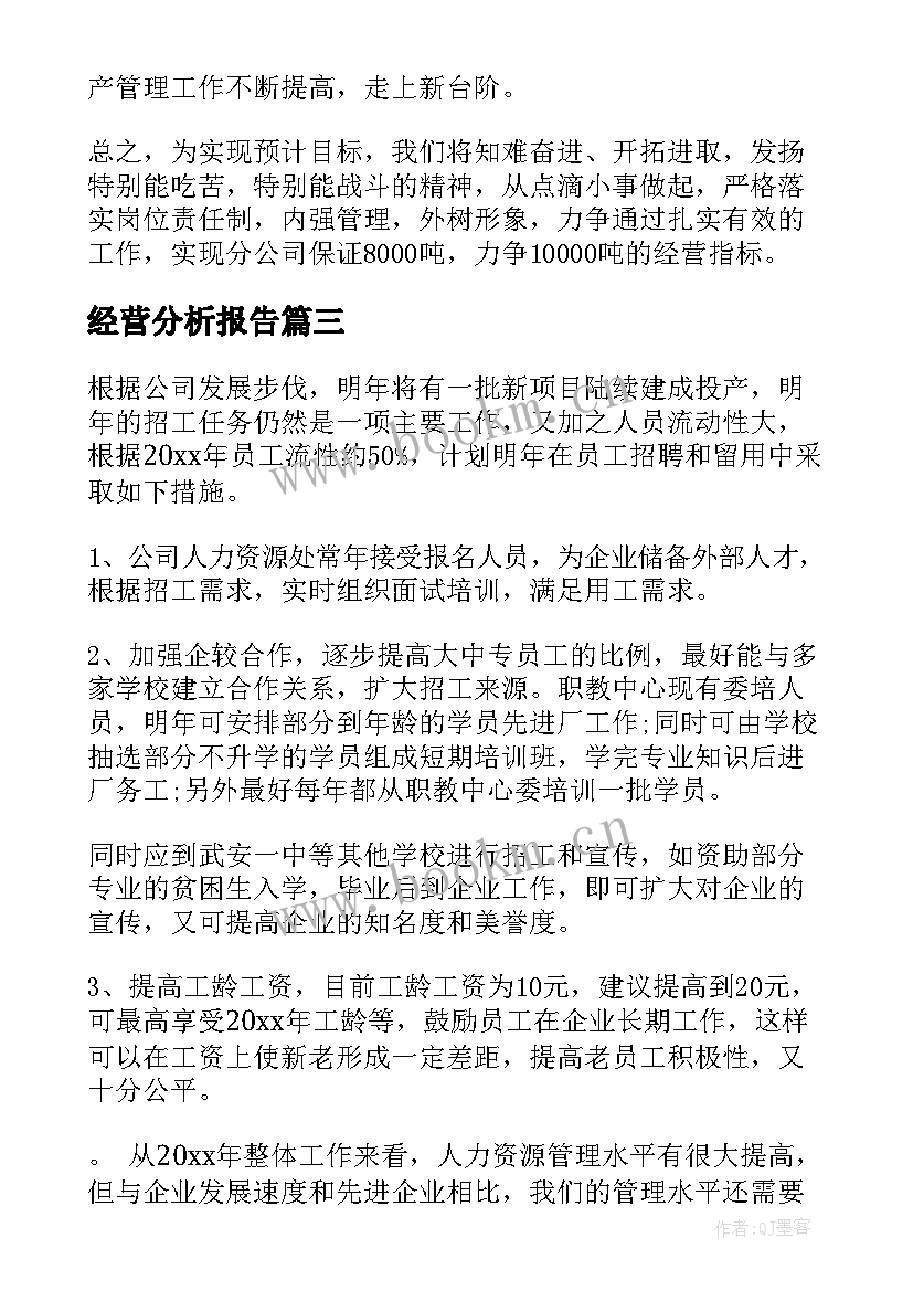 2023年经营分析报告(模板10篇)