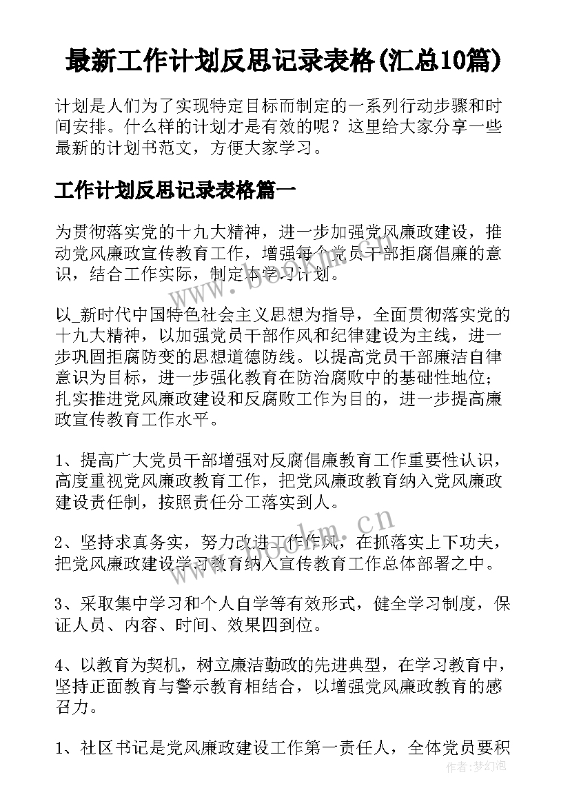 最新工作计划反思记录表格(汇总10篇)