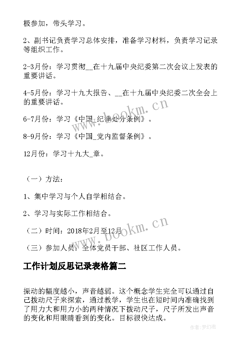 最新工作计划反思记录表格(汇总10篇)