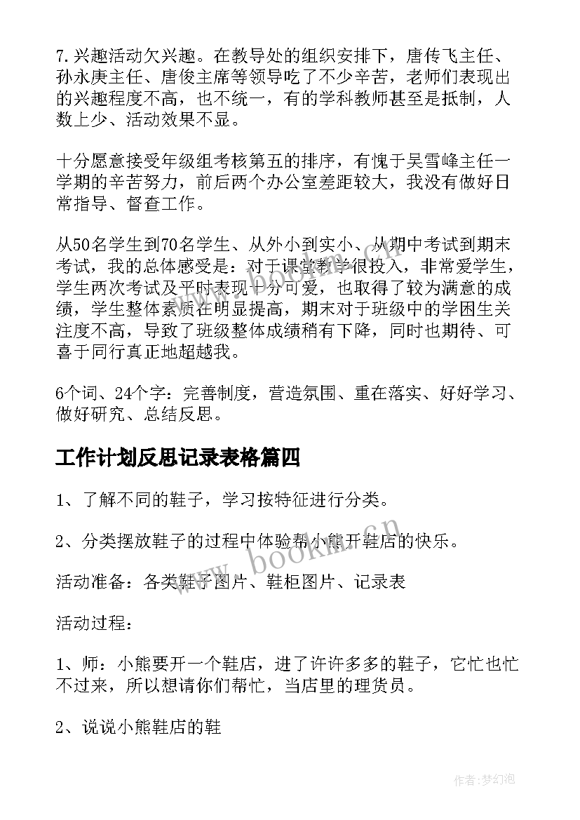 最新工作计划反思记录表格(汇总10篇)