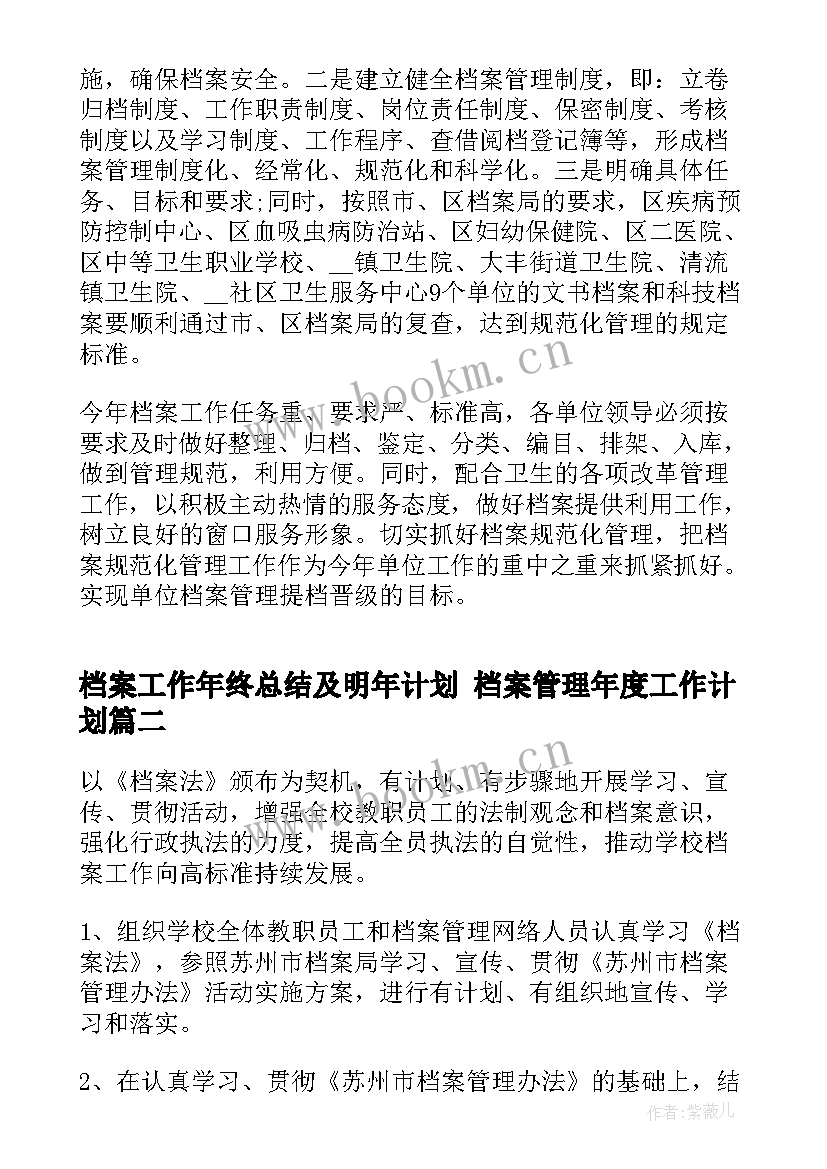 最新档案工作年终总结及明年计划 档案管理年度工作计划(模板6篇)