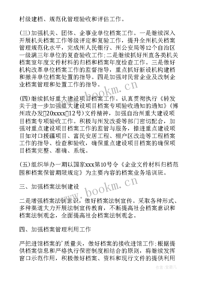 最新档案工作年终总结及明年计划 档案管理年度工作计划(模板6篇)