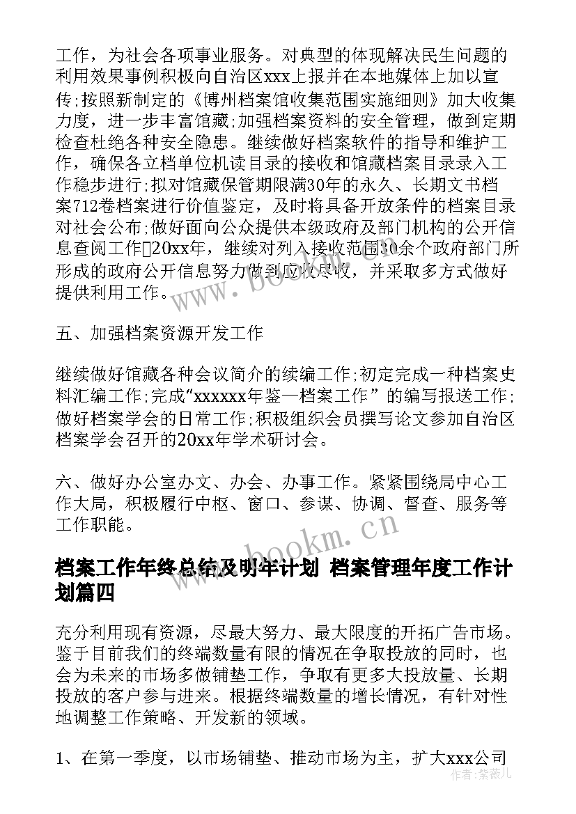 最新档案工作年终总结及明年计划 档案管理年度工作计划(模板6篇)