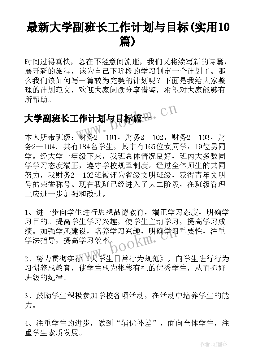 最新大学副班长工作计划与目标(实用10篇)