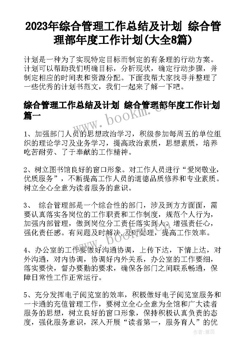 2023年综合管理工作总结及计划 综合管理部年度工作计划(大全8篇)