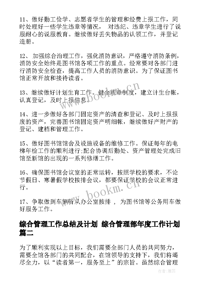 2023年综合管理工作总结及计划 综合管理部年度工作计划(大全8篇)