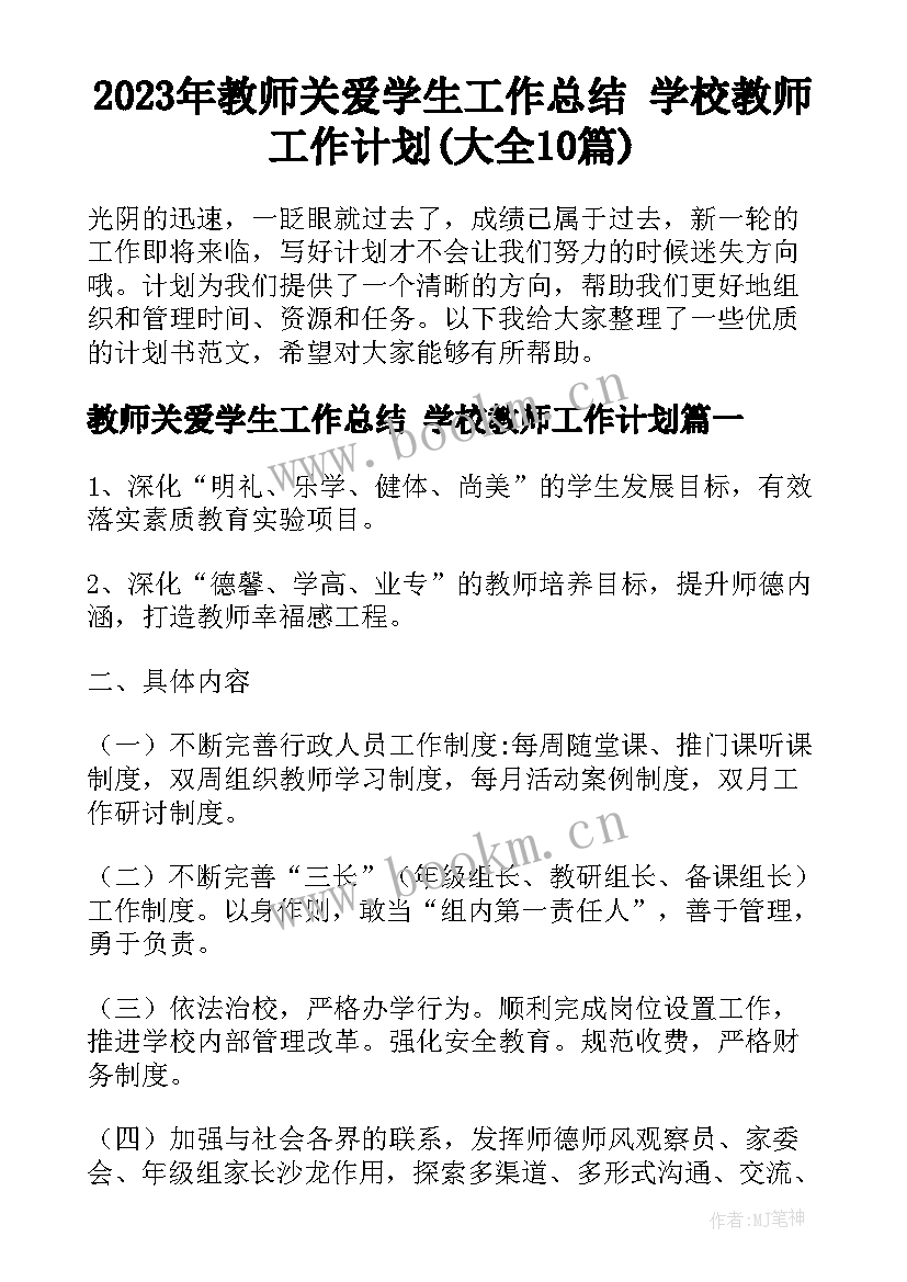 2023年教师关爱学生工作总结 学校教师工作计划(大全10篇)