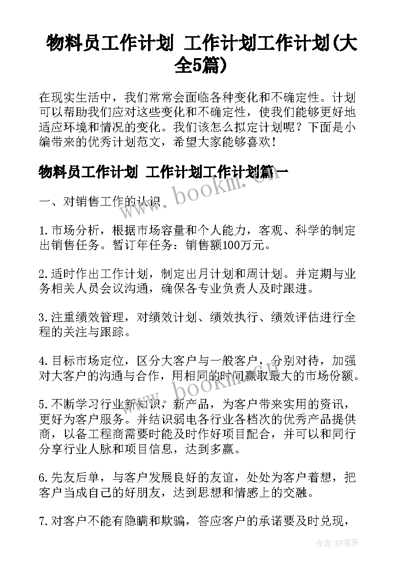 物料员工作计划 工作计划工作计划(大全5篇)