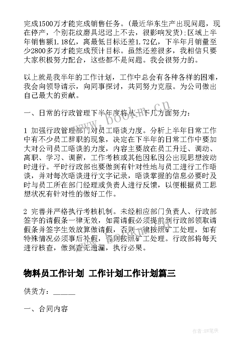 物料员工作计划 工作计划工作计划(大全5篇)