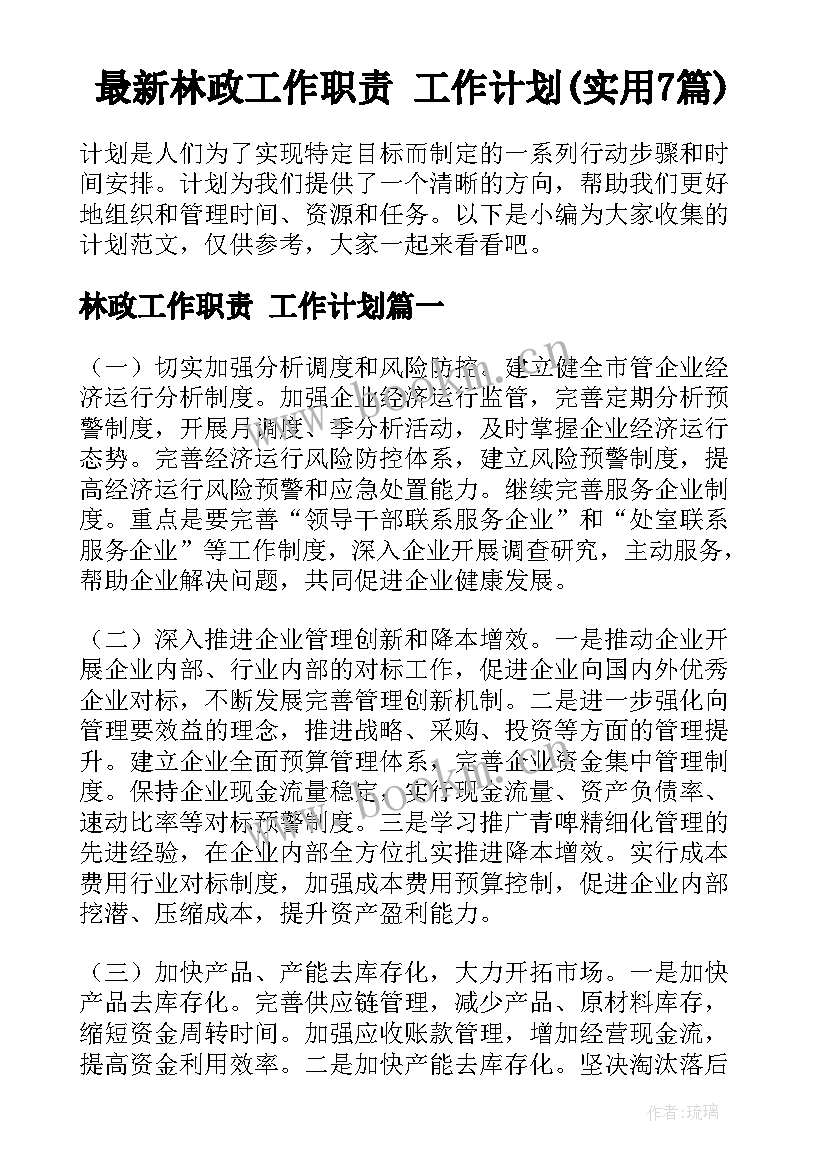 最新林政工作职责 工作计划(实用7篇)