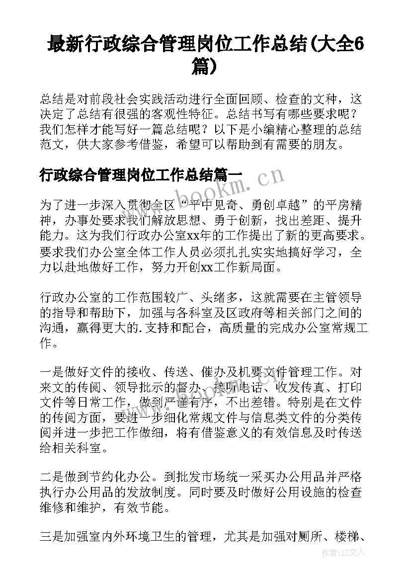 最新行政综合管理岗位工作总结(大全6篇)