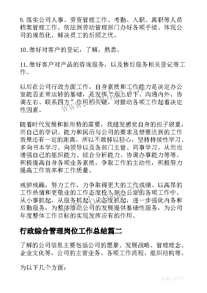 最新行政综合管理岗位工作总结(大全6篇)