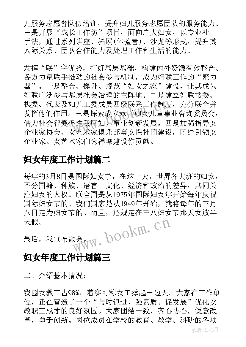 2023年妇女年度工作计划(通用7篇)