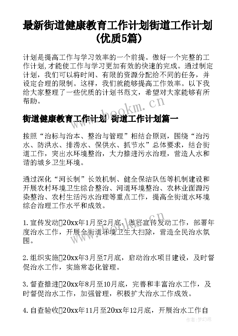 最新街道健康教育工作计划 街道工作计划(优质5篇)