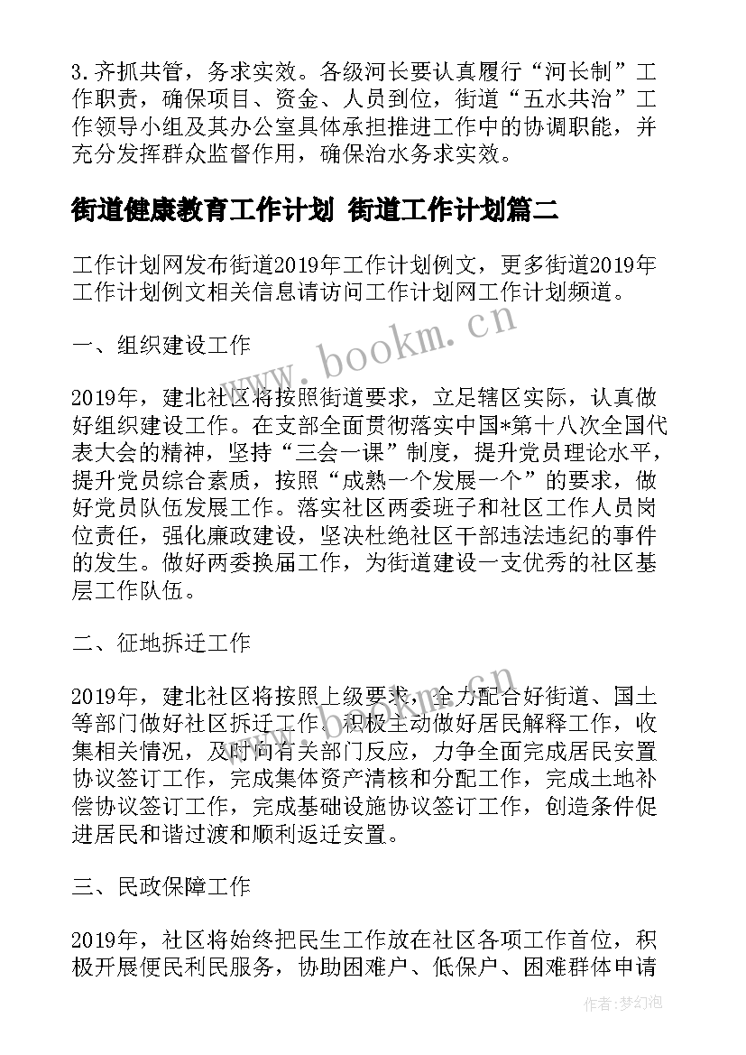 最新街道健康教育工作计划 街道工作计划(优质5篇)