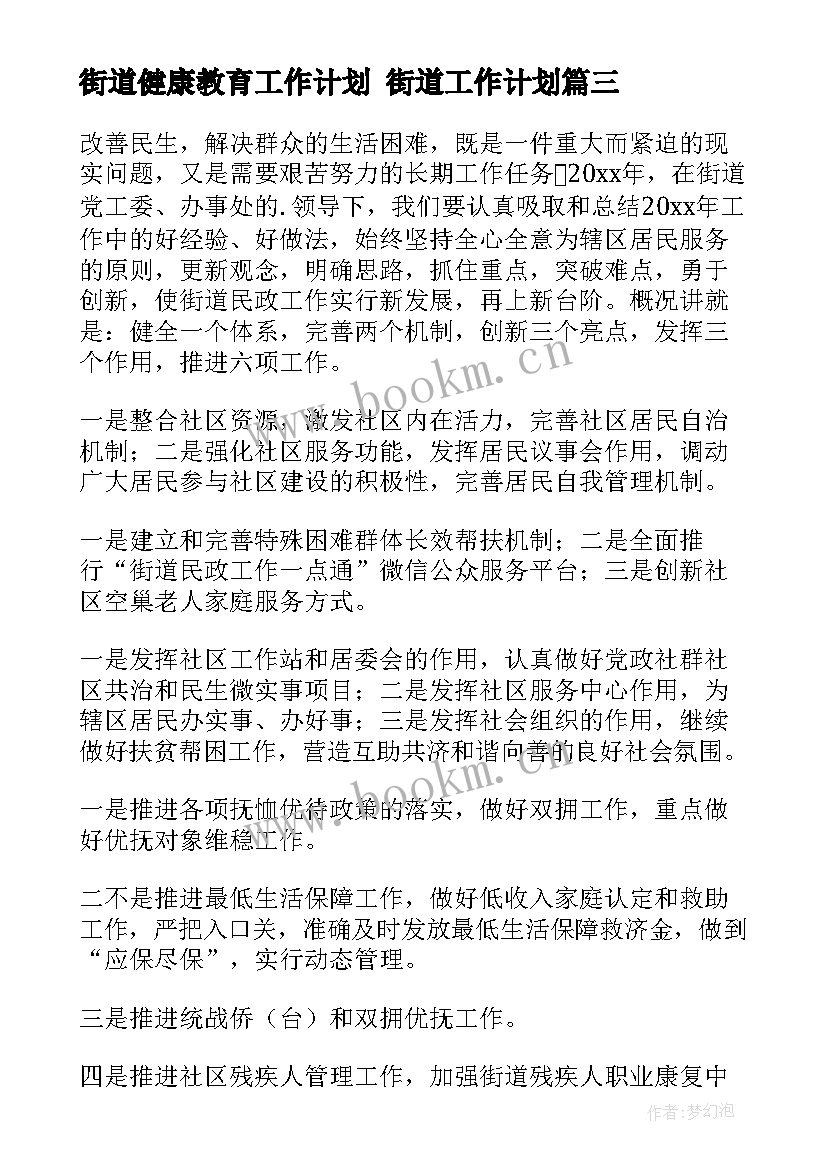 最新街道健康教育工作计划 街道工作计划(优质5篇)