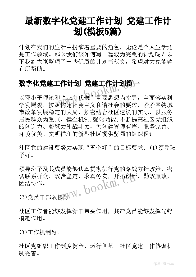 最新数字化党建工作计划 党建工作计划(模板5篇)