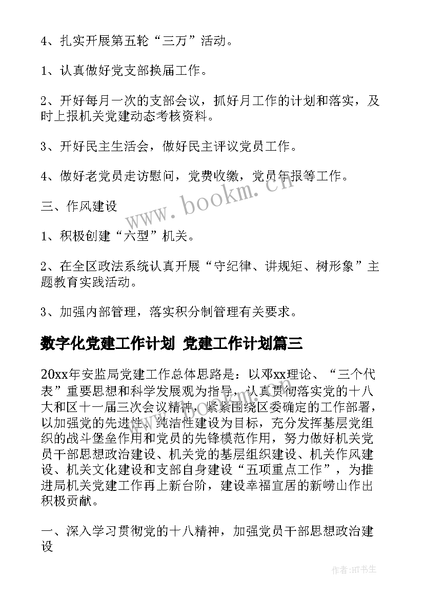 最新数字化党建工作计划 党建工作计划(模板5篇)