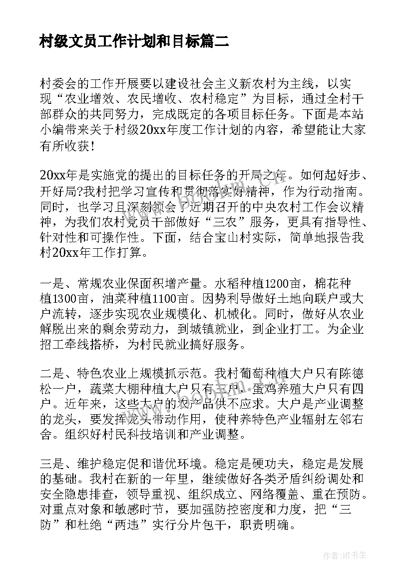 2023年村级文员工作计划和目标(模板5篇)