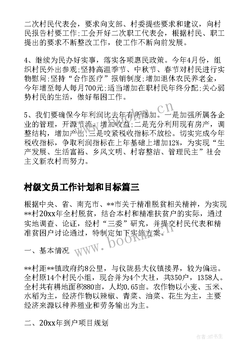 2023年村级文员工作计划和目标(模板5篇)