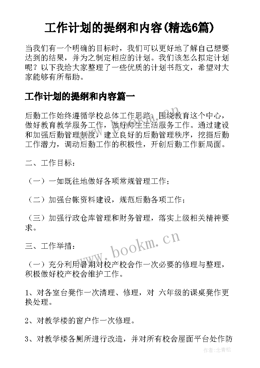 工作计划的提纲和内容(精选6篇)