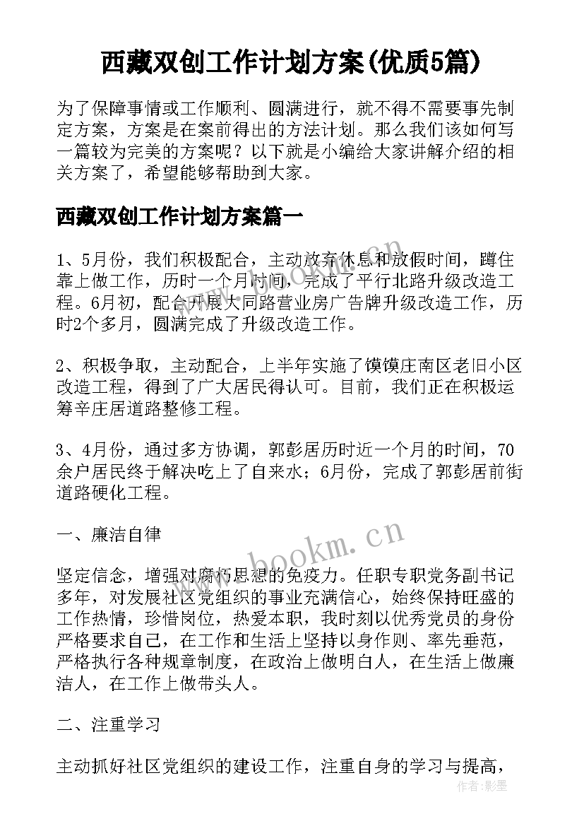 西藏双创工作计划方案(优质5篇)