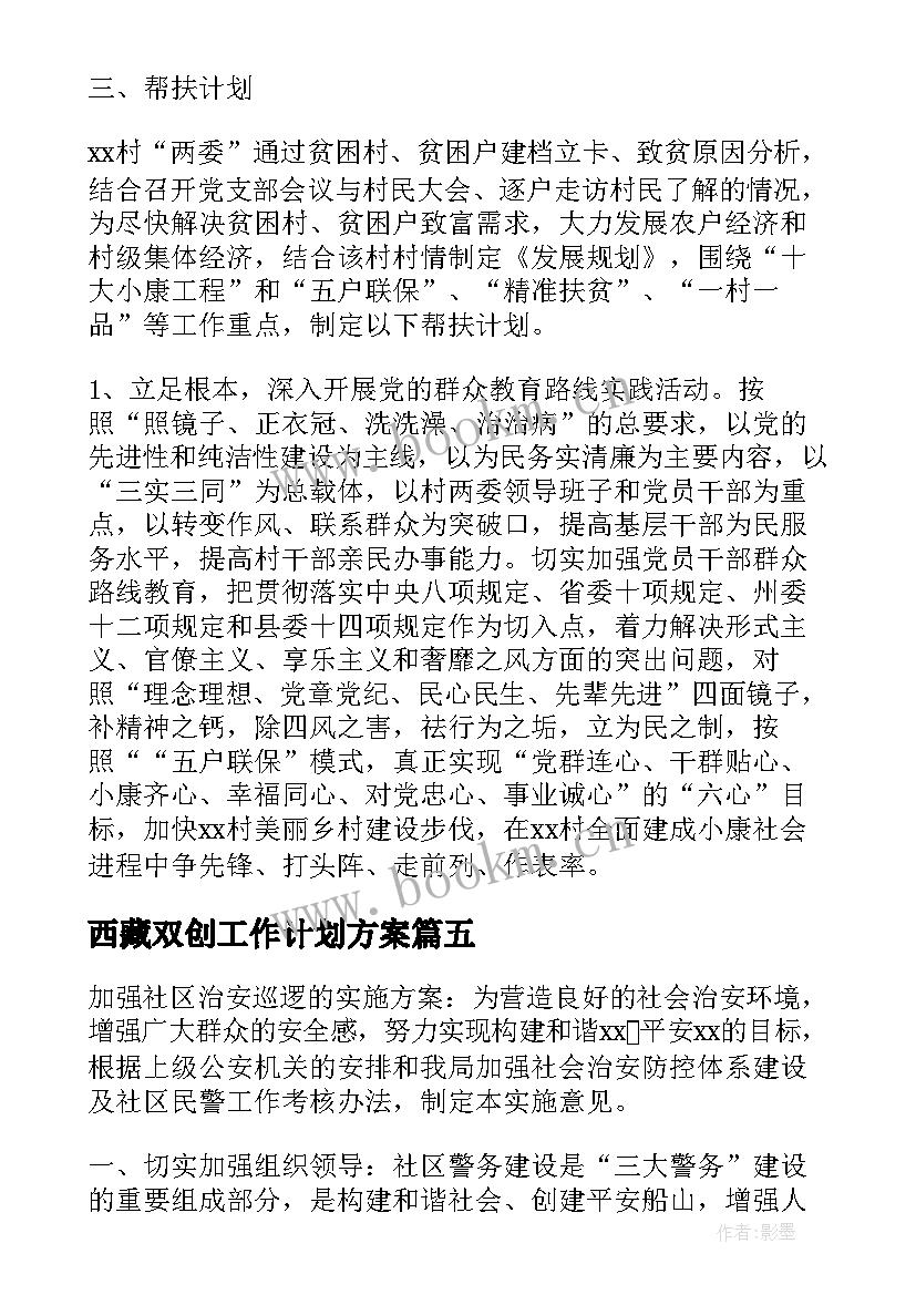 西藏双创工作计划方案(优质5篇)