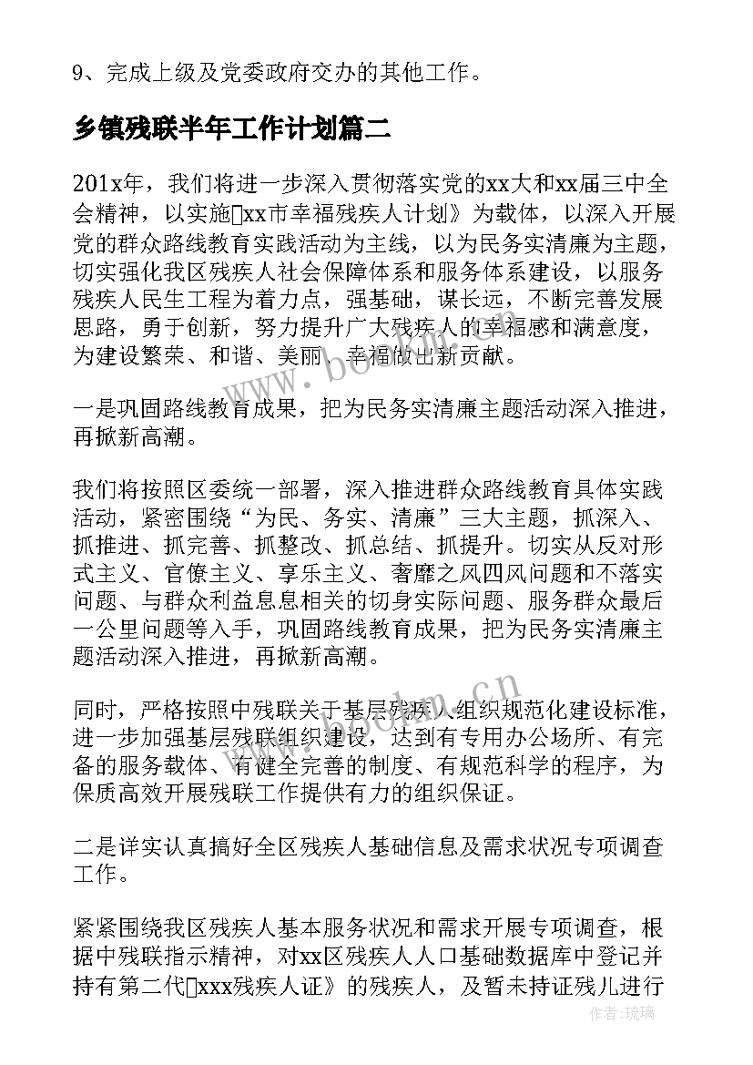 乡镇残联半年工作计划(精选5篇)