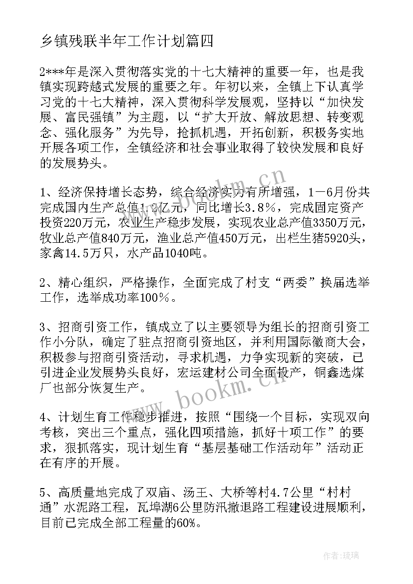 乡镇残联半年工作计划(精选5篇)