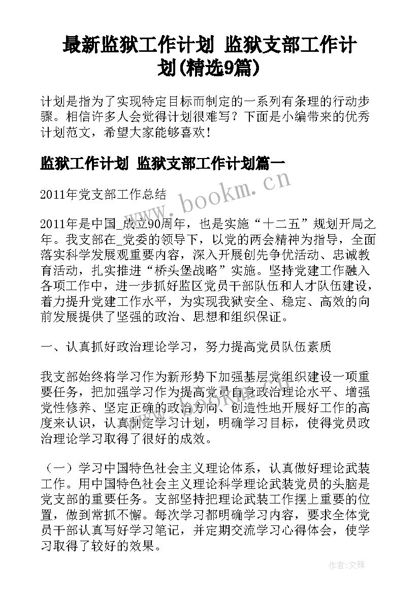 最新监狱工作计划 监狱支部工作计划(精选9篇)