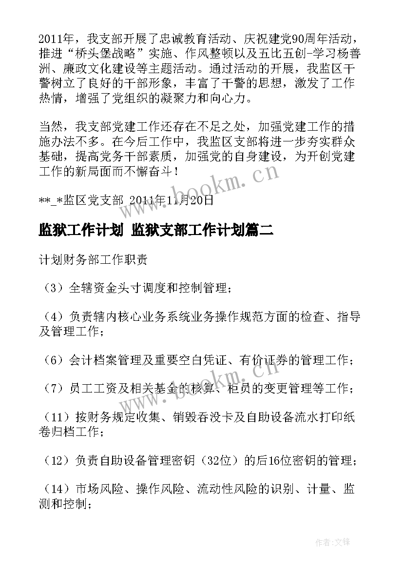 最新监狱工作计划 监狱支部工作计划(精选9篇)