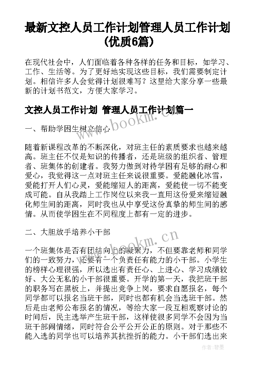 最新文控人员工作计划 管理人员工作计划(优质6篇)