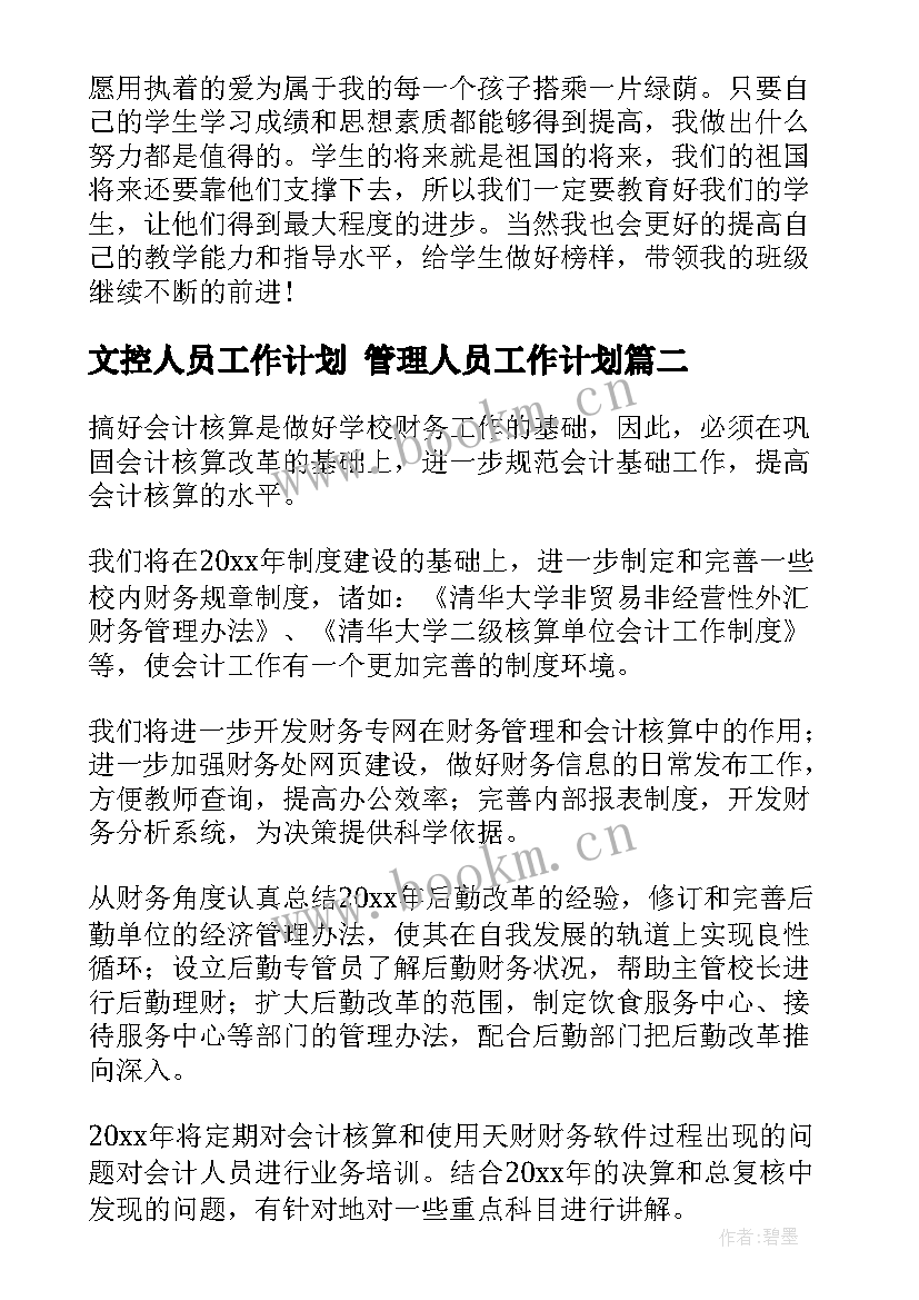 最新文控人员工作计划 管理人员工作计划(优质6篇)