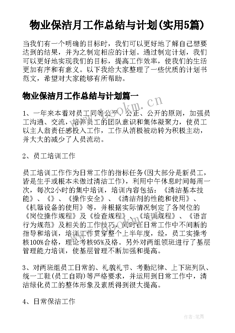 物业保洁月工作总结与计划(实用5篇)