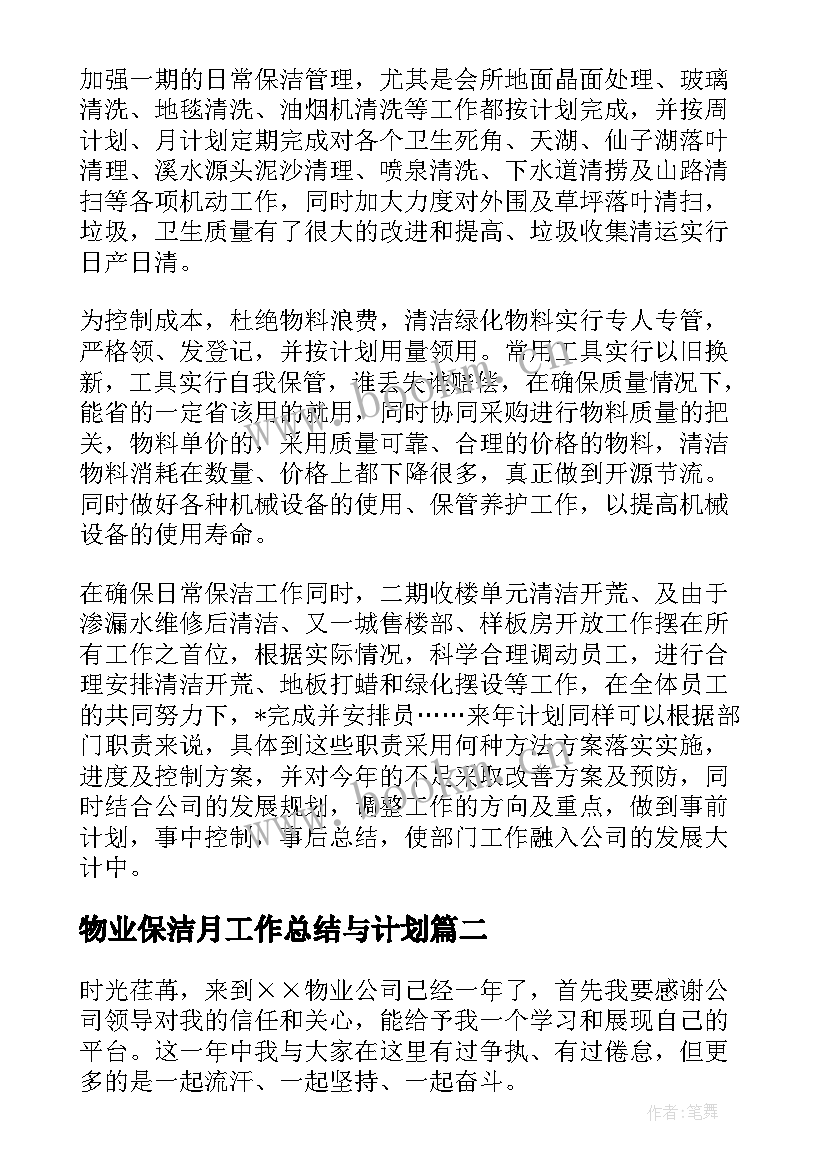 物业保洁月工作总结与计划(实用5篇)